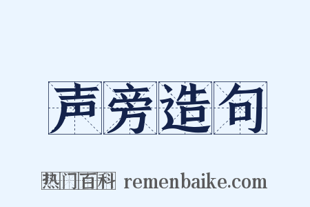 声旁造句是什么意思的图片